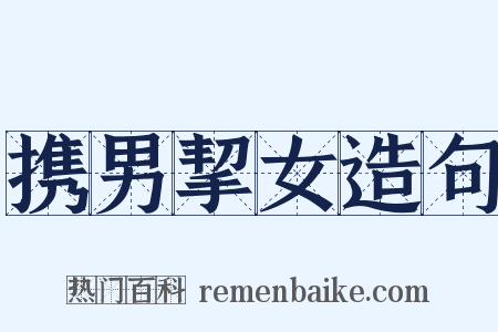 携男挈女造句是什么意思的图片